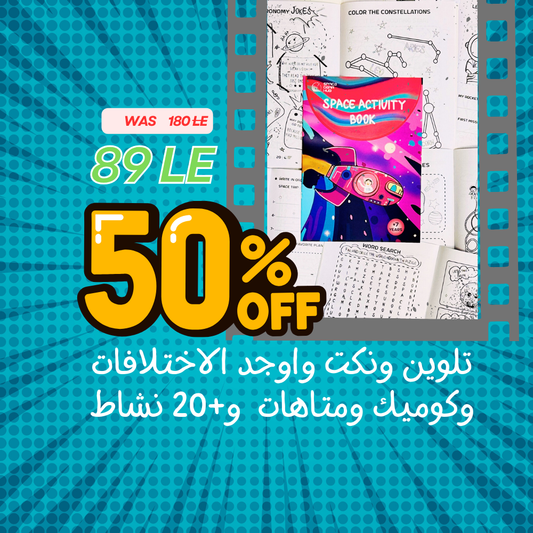 كتاب الانشطه في الفضاء - Space Activity Book