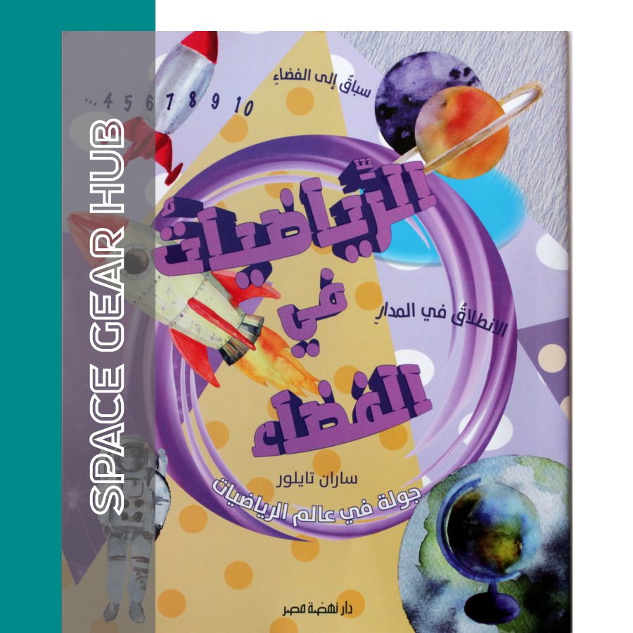 Maths In Space - الرياضيات في الفضاء