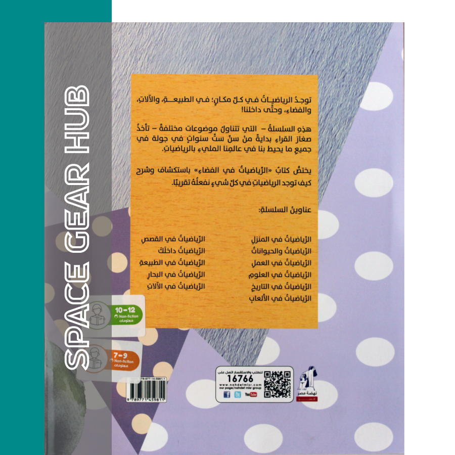 Maths In Space - الرياضيات في الفضاء