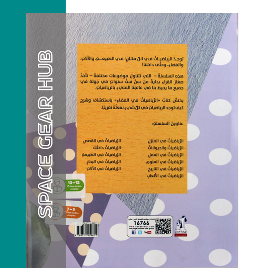 Maths In Space - الرياضيات في الفضاء