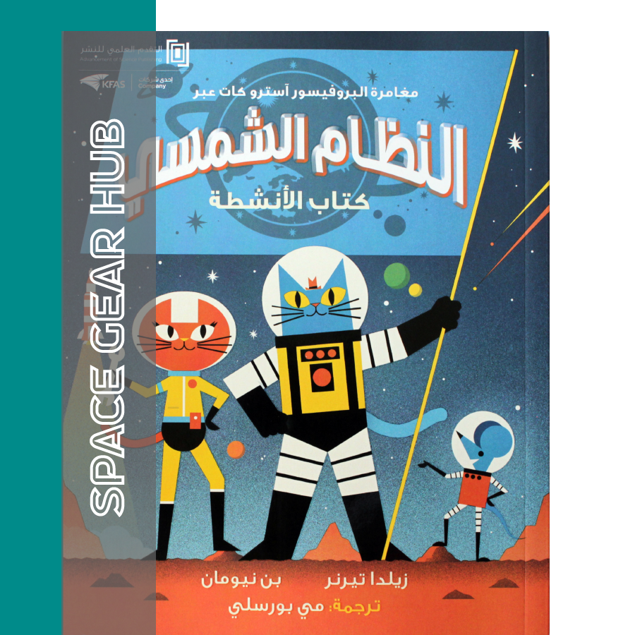 Professor Astro Cat's Intergalactic Activity Book - مغامرة البروفيسور آسترو كات عبر النظام الشمسي كتاب الانشطة