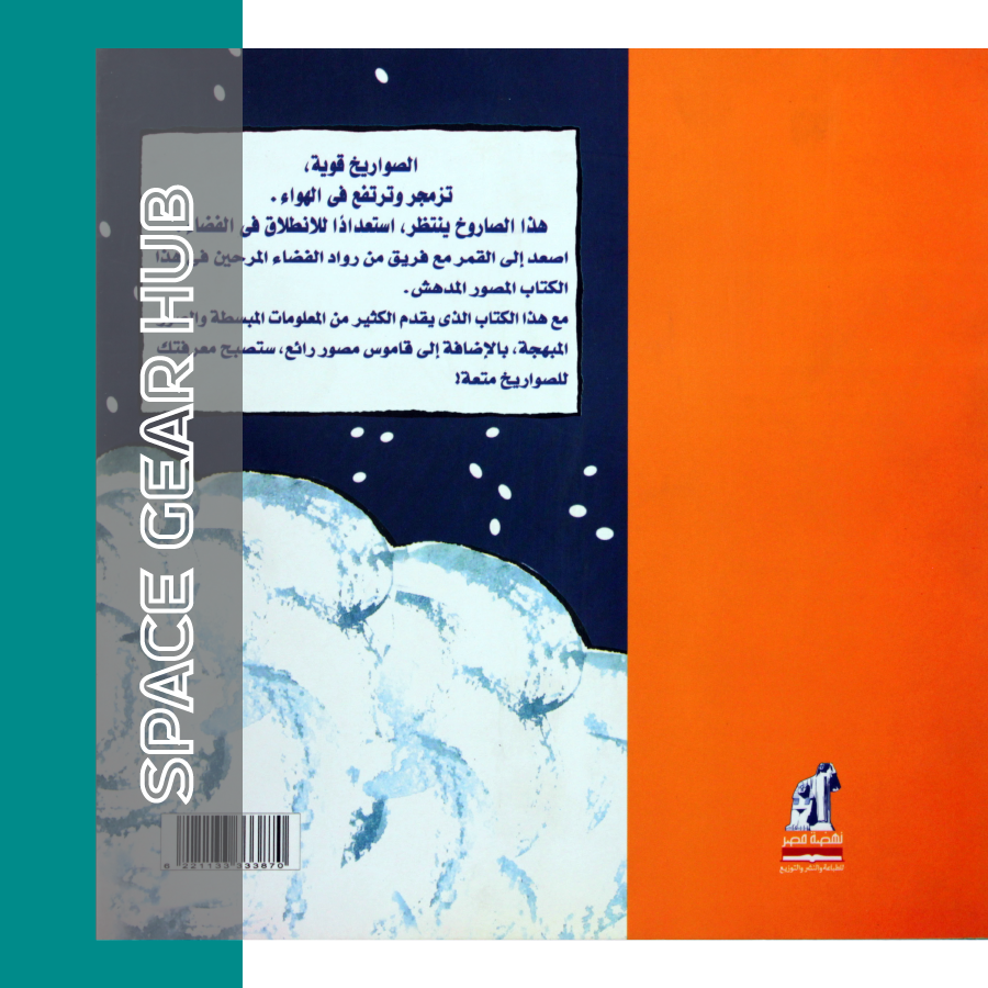 Roaring Rockets – الصواريخ