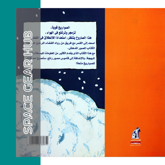 Roaring Rockets – الصواريخ