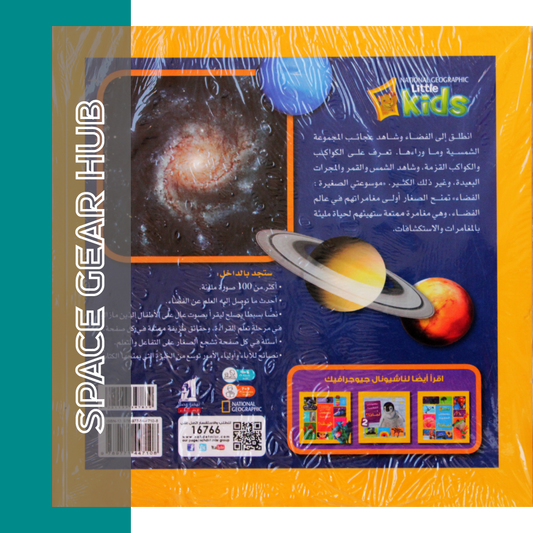 My Little Encyclopedia : Space - موسوعتي الصغيرة : الفضاء