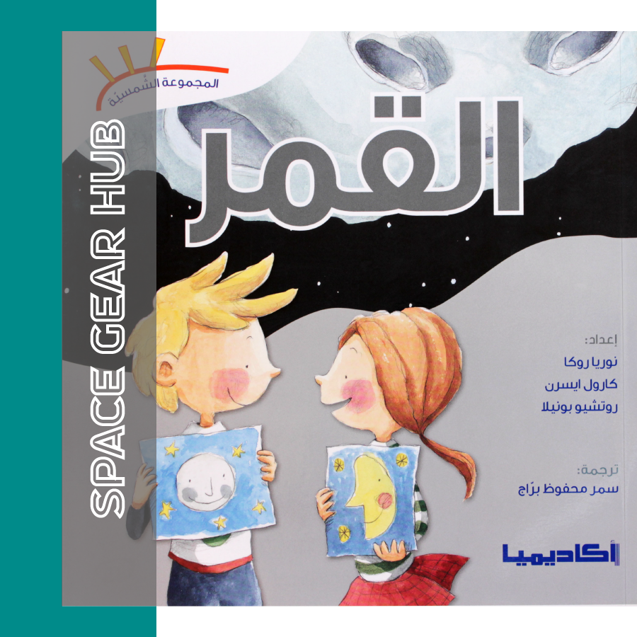 Moon - القمر