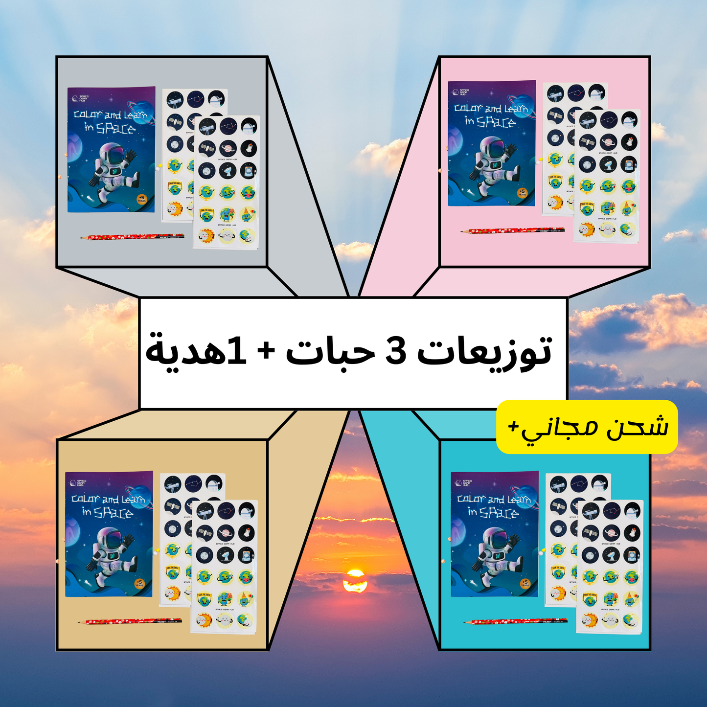 توزيعات (الفضاء) 3حبات وواحدة هدية