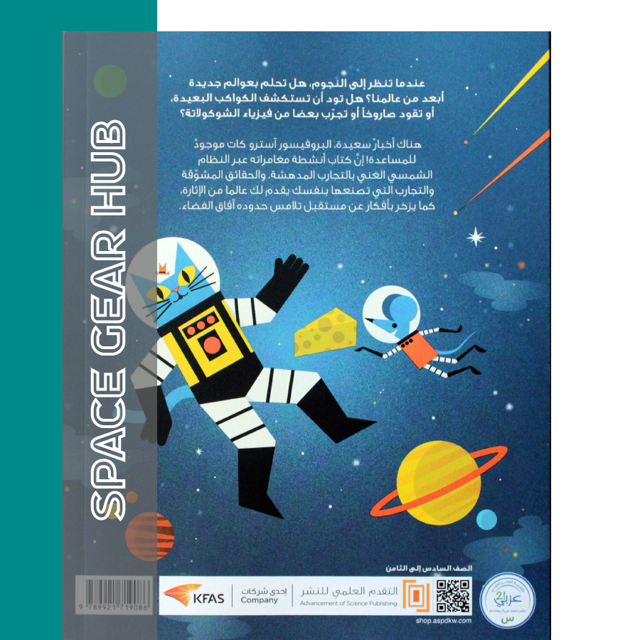 Professor Astro Cat's Intergalactic Activity Book - مغامرة البروفيسور آسترو كات عبر النظام الشمسي كتاب الانشطة