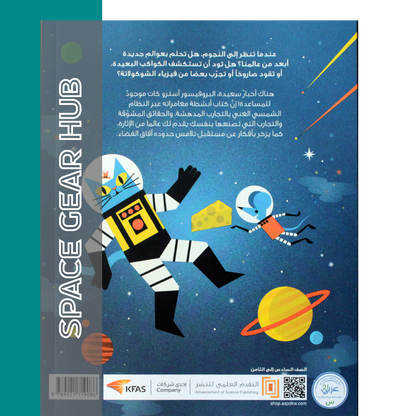 Professor Astro Cat's Intergalactic Activity Book - مغامرة البروفيسور آسترو كات عبر النظام الشمسي كتاب الانشطة