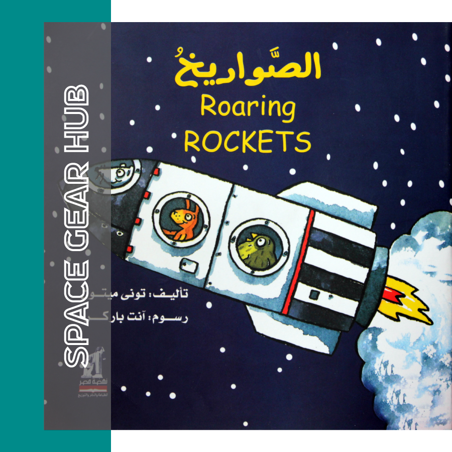 Roaring Rockets – الصواريخ