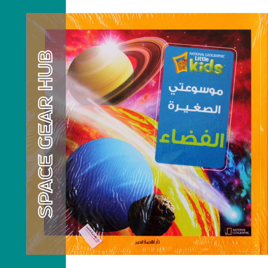 My Little Encyclopedia : Space -  موسوعتي الصغيرة : الفضاء