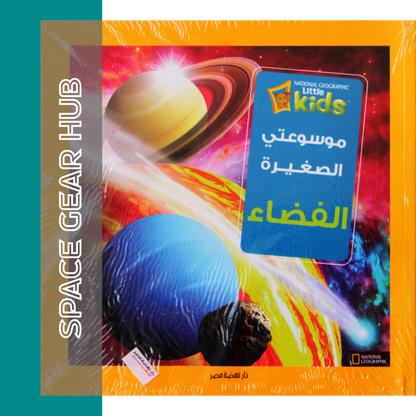 My Little Encyclopedia : Space -  موسوعتي الصغيرة : الفضاء