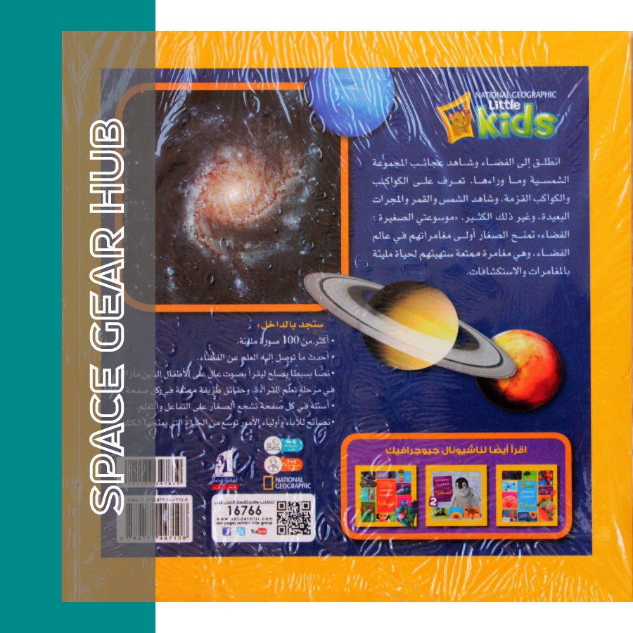 My Little Encyclopedia : Space -  موسوعتي الصغيرة : الفضاء